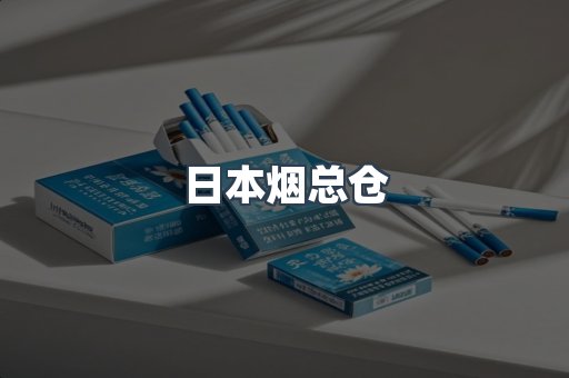 日本烟总仓